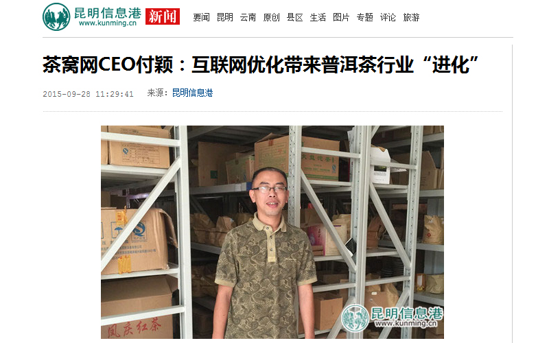 茶窝网CEO付颖：互联网优化带来普洱茶行业“进化”